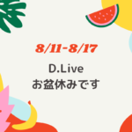 8月11日（金）から17日（木）までお盆休みです