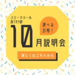 10月のフリースクール昼TRY部説明会と体験会のお知らせ