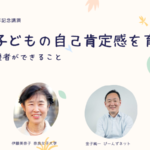 11/20（日）不登校の子どもの自己肯定感を育む　ー家庭、学校、支援者ができることー　法人10周年記念イベント