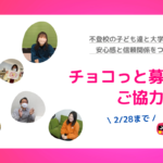 不登校の子ども達と大学生が出会い、安心感と信頼関係をつくるためのバレンタイン”チョコ”っと募金にご協力ください！