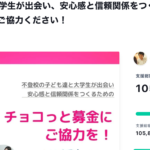 チョコっと募金40%達成と応援コメントのご紹介！