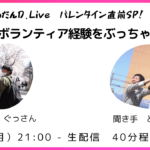 【バレンタイン直前SP！】D.Liveでのボランティア経験をぶっちゃける【ざつだんD.Live 】