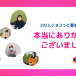 2023.チョコっと募金へのご協力、本当にありがとうございました！