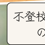 不登校は親のせいって意見に思うこと