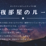 TRY部には、深夜部屋というこっそりみんなで会話する場所があるんです。