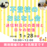 2024.01.28（日）不登校のおはなし会in滋賀　通信制高校の面接と日々の勉強