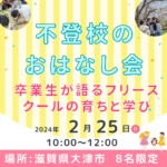 不登校のおはなし会in滋賀　卒業生が語るフリースクールの育ちと学び　2024.02.25（日）