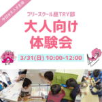 2024.03.31（日）フリースクール昼TRY部　大人向け体験会のお知らせ