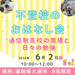 2024.06.02（日）不登校のおはなし会in滋賀　通信制高校の面接と日々の勉強