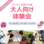 2024.05.26（日）フリースクール昼TRY部　大人向け体験会のお知らせ