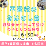 2024.06.30（日）不登校のおはなし会in滋賀　経験者から学ぶ不登校の子どもの気持ち