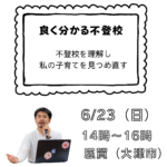 滋賀にて『良く分かる不登校』を6/23におこないます