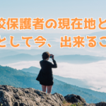 〈7/20 東京 18時〜〉不登校の子育てに疲れたあなたへ – 心の負担を軽くするための講座 –