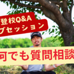 【募集締め切り】［7/21 東京］子どもの不登校に関する疑問を解消！ライブセッションで何でも質問、相談しよう