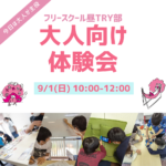 09.01（日）フリースクールがどんなところか丸わかり！フリースクール昼TRY部　大人向け体験会